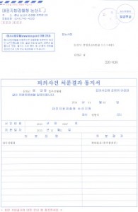 ▲ 1월 2일 발송한 대전지방검찰청 논산지청 피의사건 처분결과 통지서. 