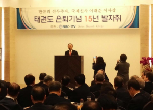 ▲ 이대순 태권도진흥재단 명예이사장이 은퇴기념회에서 인사말을 하고 있는 모습.