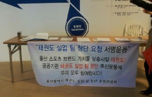 ▲ 울산태권도협회는 공인승품/단 심사를 실시한 29일, 동천실내체육관에서 ‘태권도 실업팀 창단 추진 서명운동’을 전개했다. 하지만 기자의 취재에는 묵묵부답이다. 