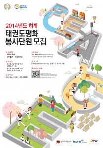 ▲ 2014년 WFK 태권도평화봉사단 모집 포스터. 