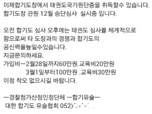 ▲ 합기도 한 단체에서 “국기원 공인승품심사를 볼 수 있다”며, 회원모집 관련된 광고성을 내용을 SNS(카카오스토리)로 홍보하고 있다. 