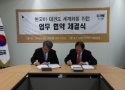 정만순 국기원 원장(오른쪽)과 송향근 세종학당재단 이사장이 협약서에 서명하고 있다.